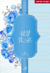 Icon image 위장 결혼