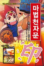 Icon image 마법천자문 19권(개정판): 찍어라! 도장 인(印)