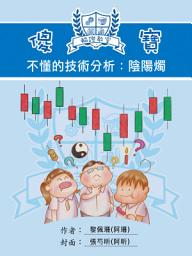 Icon image 傻寶不懂的技術分析：陰陽燭