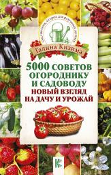 Icon image 5000 разумных советов, правил, секретов садоводам и огородникам