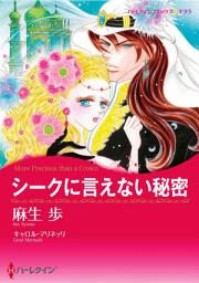 Icon image シークに言えない秘密: ハーレクインコミックス