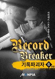 Icon image 기록 파괴자(Record Breaker) 6권 (완결)