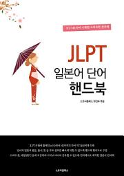 Icon image JLPT 일본어 단어 핸드북