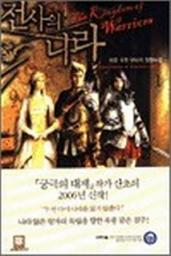 Icon image [무료] 전사의 나라 1
