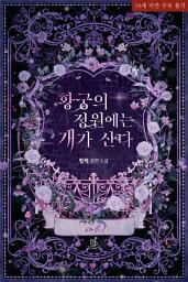 Icon image 황궁의 정원에는 개가 산다 1권