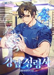 Icon image 강남 정령사 1권