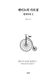 Icon image 세이노의 가르침 별책부록2