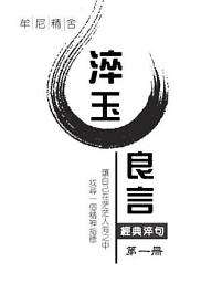 Icon image 淬玉良言－牟尼精舍（第一冊）
