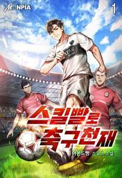 Icon image 스킬빨로 축구천재 1권