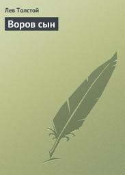 Icon image Воров сын