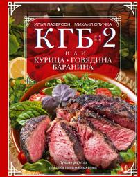 Icon image КГБ-2, или Курица, говядина, баранина. Лучшие рецепты для любителей мясных блюд