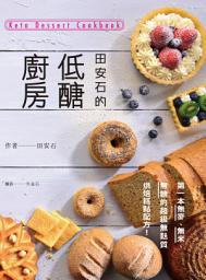 Icon image 田安石的低醣廚房: 第一本無麥、無米、無糖的超級無麩質烘焙糕點配方