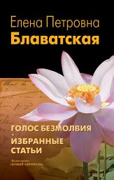 Icon image Голос Безмолвия. Избранные статьи