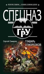 Icon image Главарь отморозков