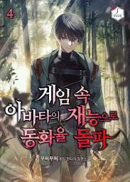 Icon image 게임 속 아바타의 재능으로 동화율 돌파 4권