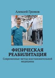 Icon image Физическая реабилитация. Современные метод восстановительной медицины