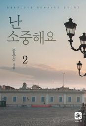 Icon image 난 소중해요 2/2