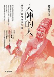 Icon image 入陣的人: 神行子弟鬥陣事件簿