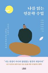 Icon image 나를 읽는 인문학 수업