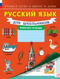 Icon image Русский язык для школьников. Рабочая тетрадь