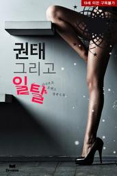 Icon image 권태 그리고 일탈