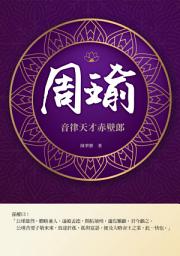 Icon image 周瑜：音律天才赤壁郎