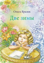 Icon image Две зимы