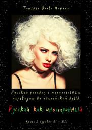Icon image Русский как иностранный. Русский рассказ с параллельным переводом на английский язык. Книга 3 (уровни А1—В2)