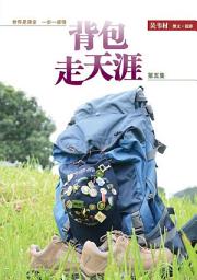 Icon image 背包走天涯－第五集