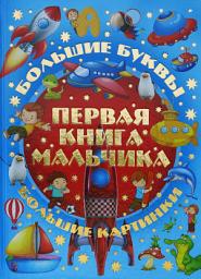 Icon image Первая книга мальчика. Большой подарок любимому сыну