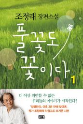 Icon image 풀꽃도 꽃이다 1: 조정래 장편소설