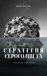 Icon image Стратегия Серого Цвета : Хитрые Способы Продать Больше: Раскрывая Секретные Тактики, Открывающие Двери к Прибыли