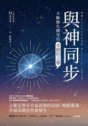 Icon image 與神同步：不斷顯化願望的「奇蹟的言靈」