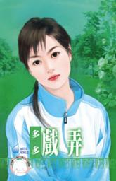 Icon image 戲弄~情人別太過分之二: 禾馬文化水叮噹系列131