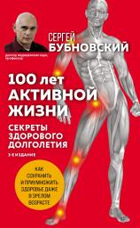 Icon image 100 лет активной жизни, или Секреты здорового долголетия