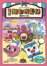 Icon image 天才麵包理髮師（2）夢幻小鎮