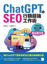 Icon image ChatGPT X SEO行銷超強工作術: 快速學會AI工具，輕鬆提升網站曝光率