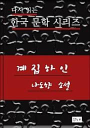 Icon image 한국문학.계집하인.나도향