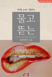 Icon image 물고 뜯는: 한뼘 로맨스 컬렉션 577