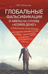 Icon image Глобальные фальсификации и аферы на службе «хозяев денег». «Глобальное потепление», «истощение озонового слоя», «СПИД», «перенаселение Земли», «пандемия коронавируса» и другие