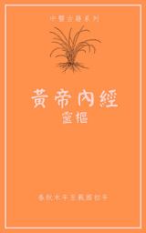 Icon image 靈樞: 黃帝內經