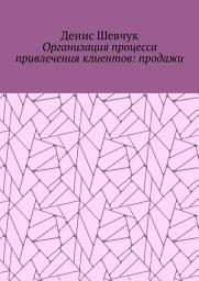 Icon image Организация процесса привлечения клиентов: продажи