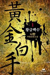 Icon image 황금백수 1