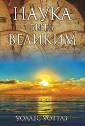 Icon image Наука быть великим