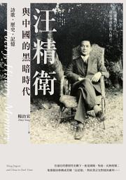 Icon image 汪精衛與中國的黑暗時代：詩歌．歷史．記憶