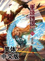 Icon image 《重炼传说2》桔梗王座篇06．永夜曙光（简体中文版）