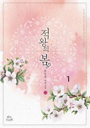 Icon image 적왕의 봄 1/2