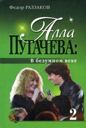 Icon image Алла Пугачева: В безумном веке