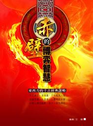 Icon image 赤壁的博弈智慧: 德威文化317