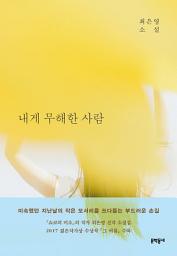 Icon image 내게 무해한 사람